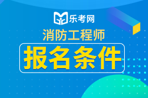 甘肃2020年一级消防工程师考试报名条件已公布