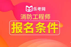 上海2020年一级消防工程师考试报名条件已公布