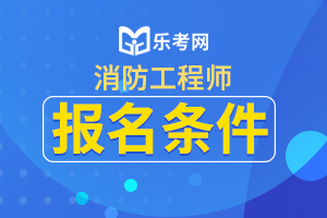 云南2020年一级消防工程师考试报名条件已公布