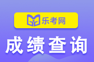 黑龙江2020年一级建造师考试成绩查询官网：中国人事考试网