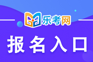 河北2021年一级建造师考试报名入口和时间介绍