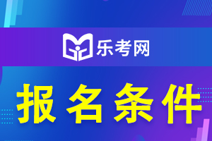 2021年一级建造师考试报名条件具体解读