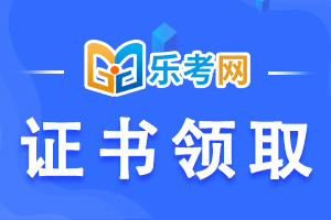 2020年一级建造师证书领取安排：预计2021年4月份左右