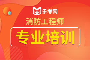 2020年一级消防工程师技术实务考前必看考点二