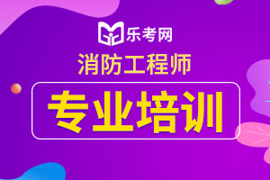 2020年一级消防工程师技术实务考前必看考点三