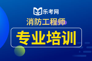 一级消防工程师考试大纲:消防安全技术综合能力