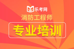 2020一级消防工程师《综合能力》易混考点整理一