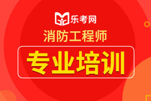 2020一级消防工程师《综合能力》易混考点整理三