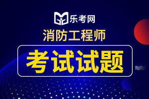 2020年一级消防师《技术实务》模拟试题及答案一