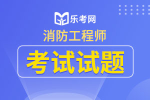 2020年一级消防师《技术实务》模拟试题及答案二