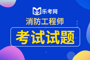 2020年一级消防工程师《技术实务》章节练习：其他火灾评估法