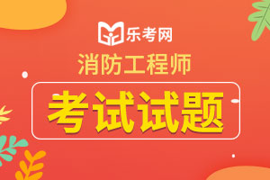 2020年一级消防工程师《技术实务》考点测试题3