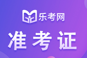 2020甘肃二级建造师准考证打印时间：10月27日-31日