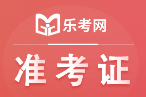 2020天津二级建造师准考证打印时间：10月28日-30日