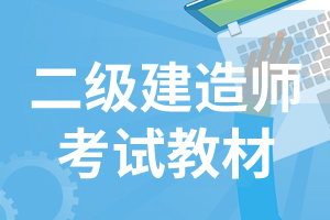 二级建造师重要考点：运用动态控制原理控制施工质量