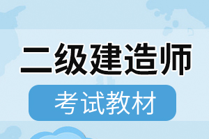 二建施工合同管理高频考点：变更的估价原则和计日工