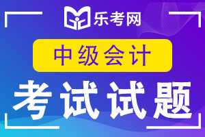 中级会计职称《经济法》章节考点习题(3)