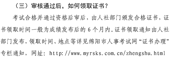 2020年四川绵阳市中级会计职称考试合格证书领取时间：成绩公布后6个月内