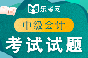 中级会计职称《中级会计实务》每日一练(4)