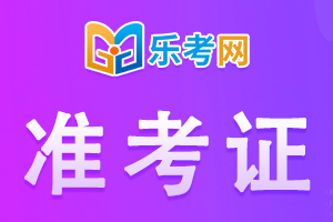 2020年贵州执业药师考试准考证打印时间：10月19-23日