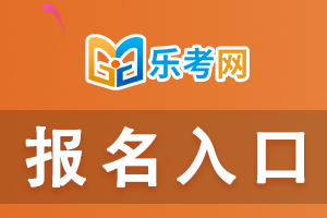 11月基金从业考试报名入口开通时间：10月19日-11月2日