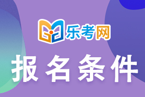 甘肃2020年经济师考试报考条件已公布