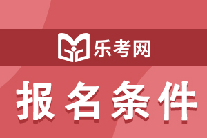 湖南2020年经济师考试报名条件已公布