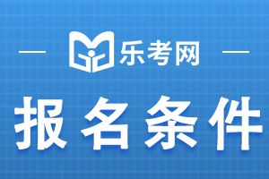 新疆2020年经济师考试报考条件已公布