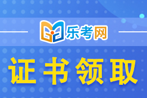 2020年吉林初级经济师资格证书领取说明