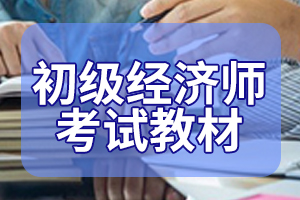 初级经济师《工商管理》常考点企业组织结构形式与选择