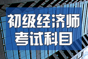 2020年初级经济师考试大纲——财政税收