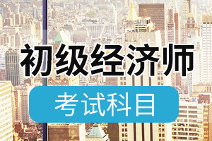 2020年初级经济师考试大纲——金融专业