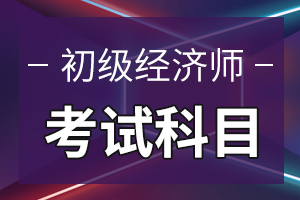 2020年初级经济师考试大纲——农业经济