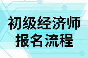 2020年初级经济师考试大纲——工商管理