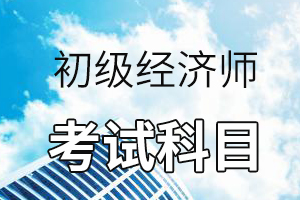 2020年初级经济师考试大纲——经济基础知识