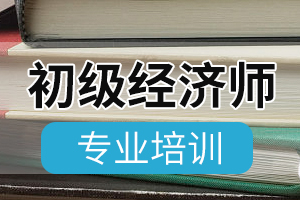 2020年陕西初级经济师考试总体要求