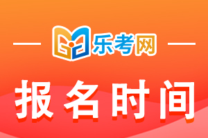 2020年上海执业药师考试报名时间：8月11日-18日