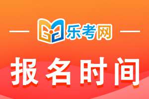 2020年四川执业药师考试报名时间：8月4日-19日