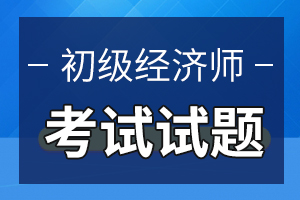 初级经济师考试《财政税收》章节练习三