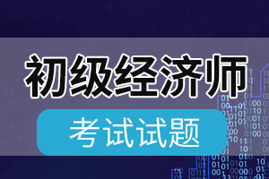 2014经济师考试《初级金融》精编试题二