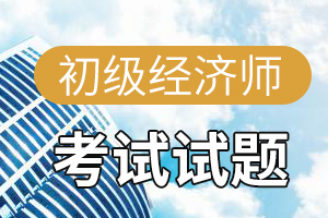 2014经济师考试《初级金融》精编试题四