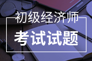 2020初级经济师《经济基础》每日一练(3)