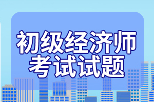 2020初级经济师《经济基础》每日一练(4)