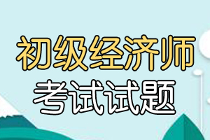 2020初级经济师《经济基础》每日一练(5)