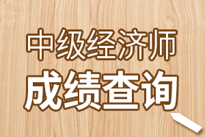 2020年海南中级经济师考试科目及成绩管理