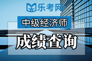 2020年贵州中级经济师成绩公布及证书发放说明