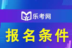 天津2021年执业中药师考试报名条件介绍