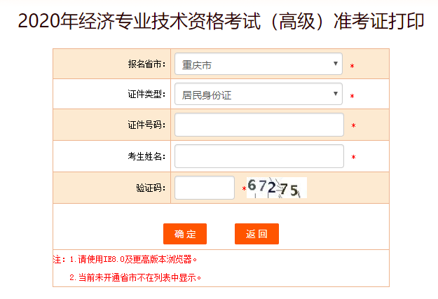 2020年湖南中级经济师准考证打印流程及打印时间11月16日-20日