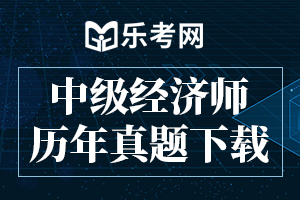 2017年中级经济师《经济基础》模拟试题及答案（4）