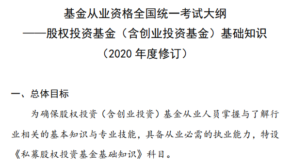 2020年基金从业资格《私募股权投资基金》考试大纲第四章：股权投资基金的募集与设立